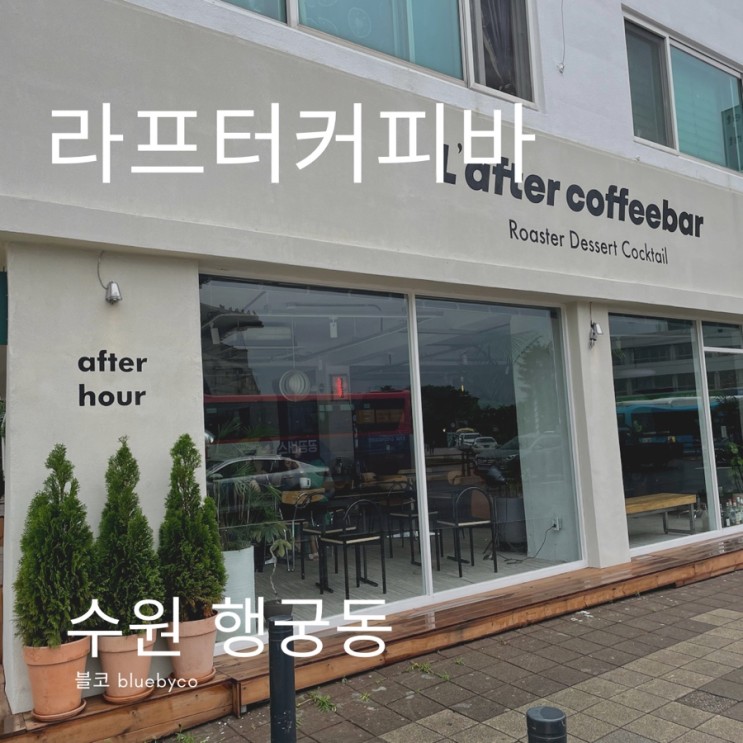 수원 행궁동 커피 맛있고 분위기, 노래 좋은 신상 카페를 찾았다!!! 라프터커피바