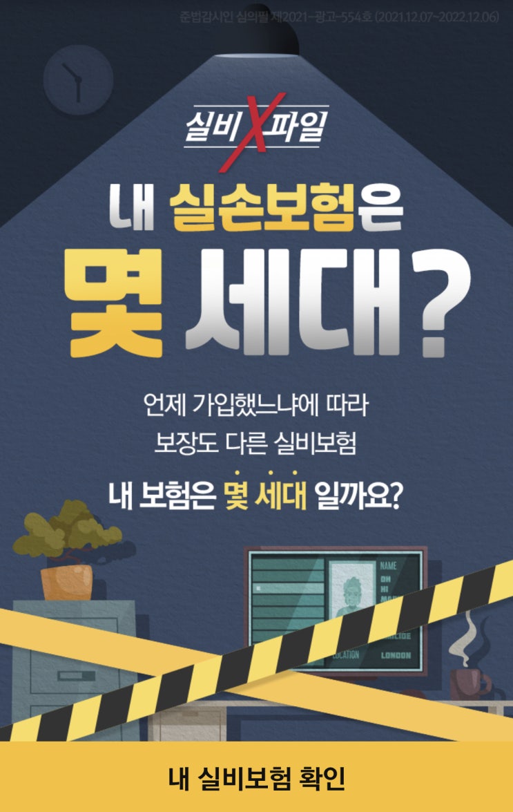  내 보험은 몇세대 실비 X 파일로 간단하게 빠르게 알아보기