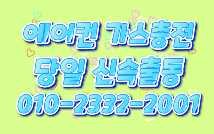  [월계동에어컨가스충전] 비안올때 연락주셔서 신속출동으로 더위를 해결해드렸습니다. (노원구)