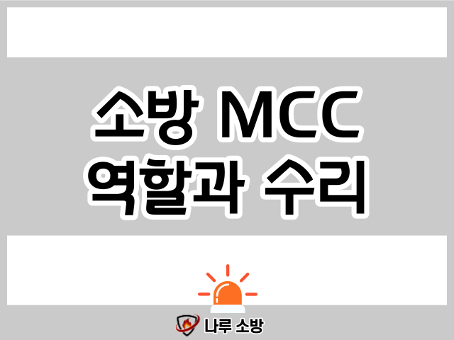  [설비이야기] 소방 MCC판넬의 역할과 고장의 주 원인 !
