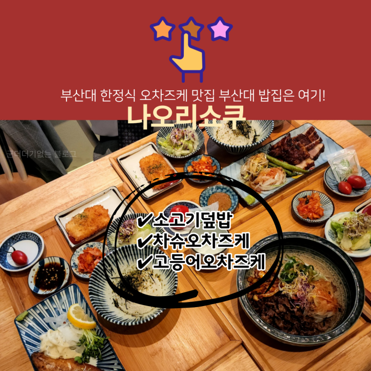  부산대 가정식 나오리쇼쿠 한국식 오차즈케 부산대 밥집 솔직 후기