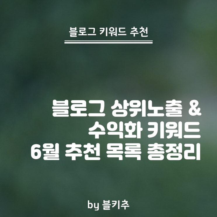  블로그 상위노출 및 수익화 키워드 6월 추천 목록 총정리