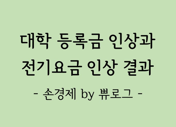  [리뷰.19] 대학등록금 인상과 전기요금 인상 결과