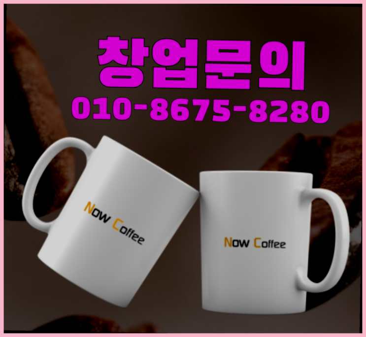  <무인카페창업>샵인샵사업자/개인편의점창업비용 대한민국 1등 무인카페 진리네요!