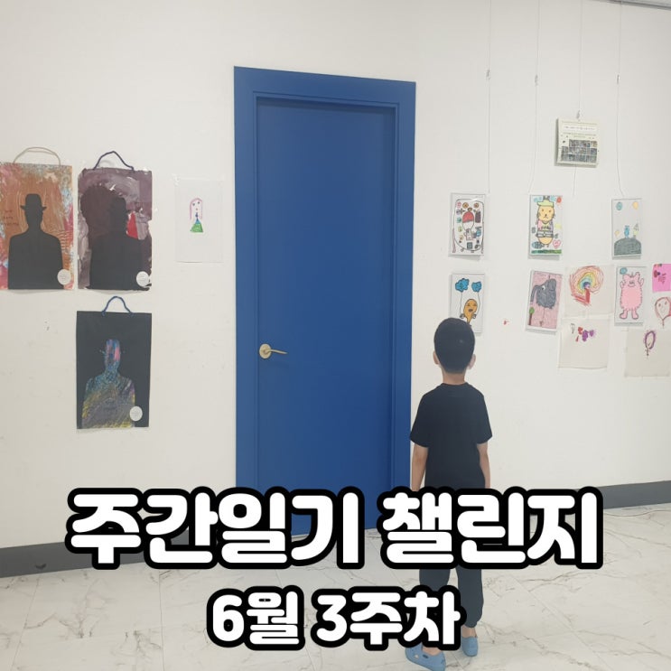  6월 3주차 주간일기