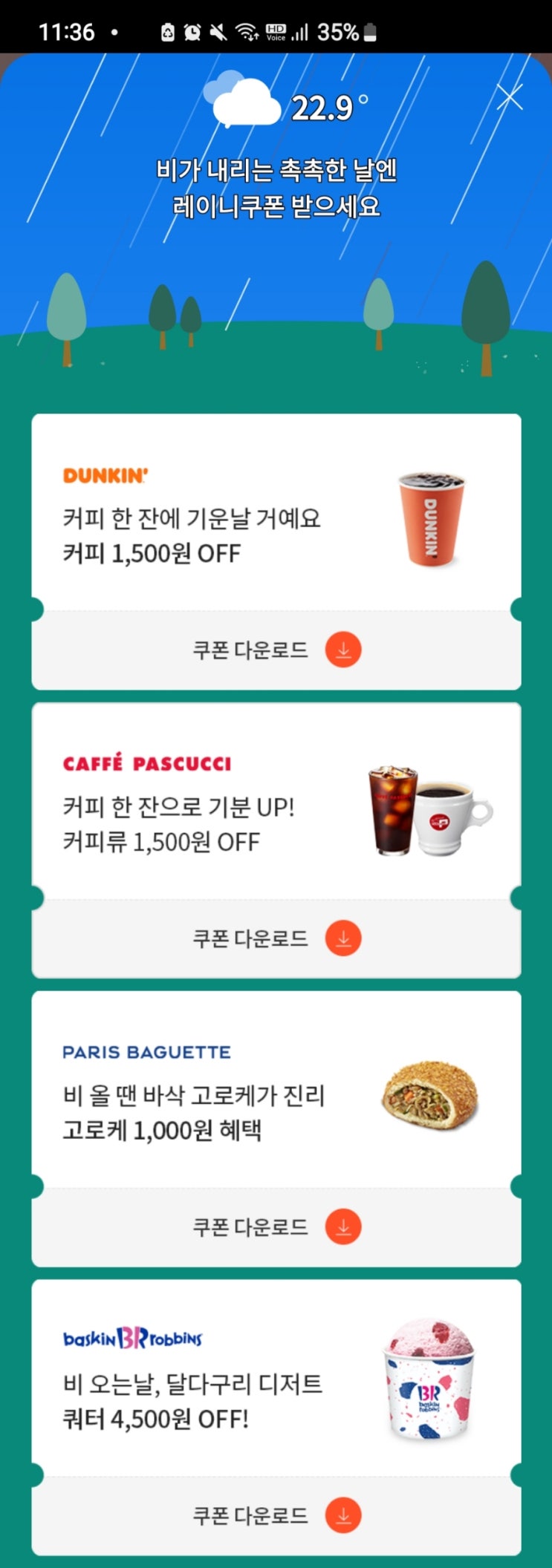  레이니쿠폰 비오는날만 받을수 있어요!