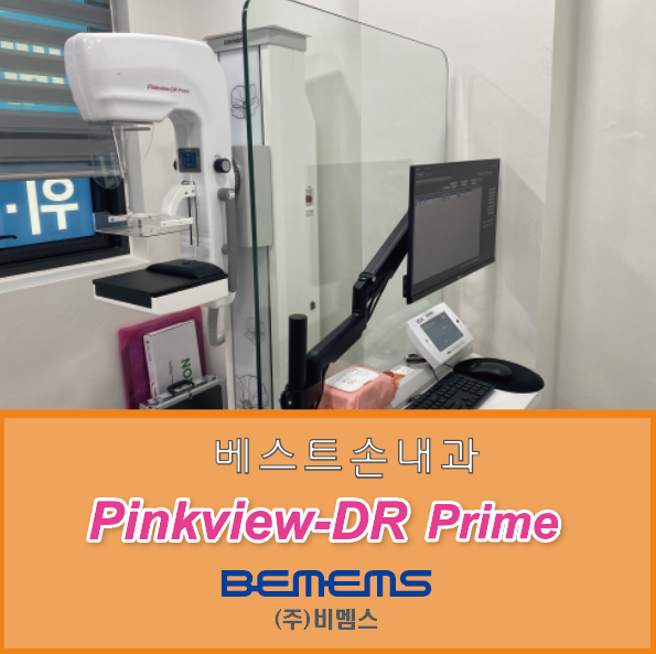 비멤스ㅣ수원 베스트손내과 건강검진센터 디지털맘모그라피 설치 (Pinkview-DR Prime) : 네이버 블로그