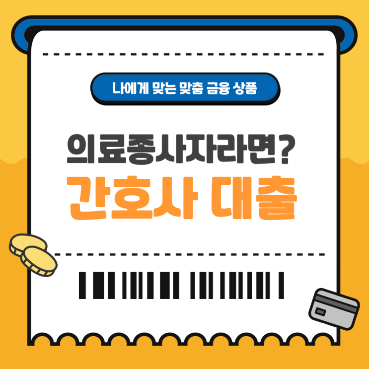  의료인 간호사대출 자격 조건과 추천 상품 알아보기