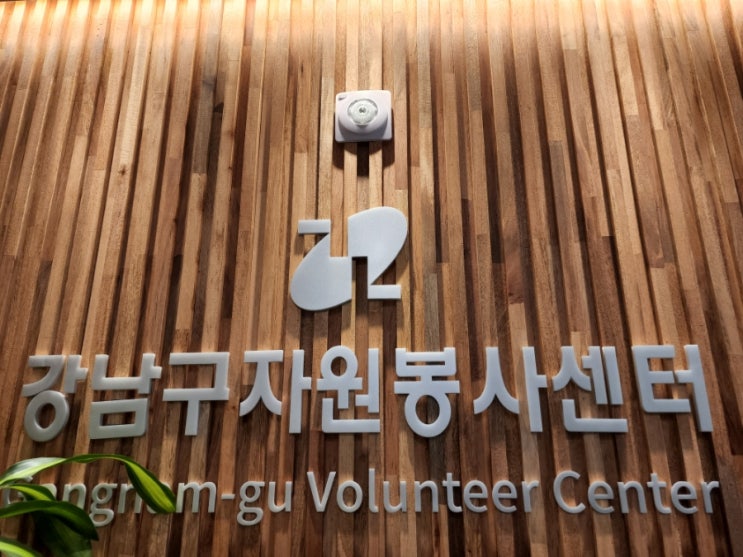 2022년 강남구 자원봉사캠프 활동 평가회 및 월례 회의