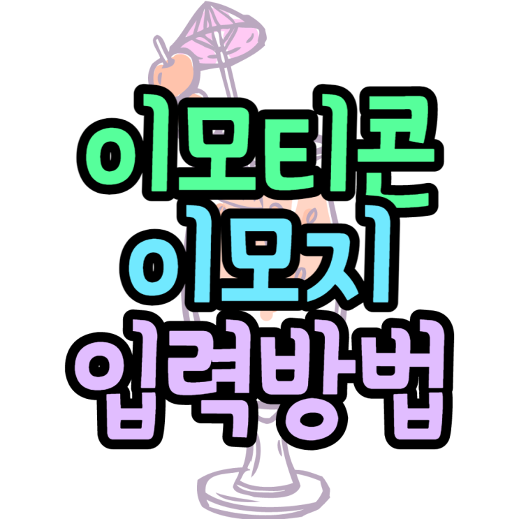 이모티콘 이모지 입력방법 윈도우단축키 모음집 이모티콘 이모지 입력방법 윈도우단축키 모음집