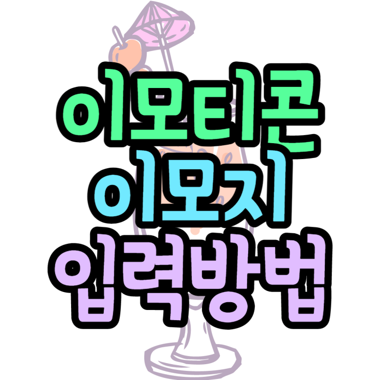 이모티콘 이모지 입력방법 윈도우단축키 모음집