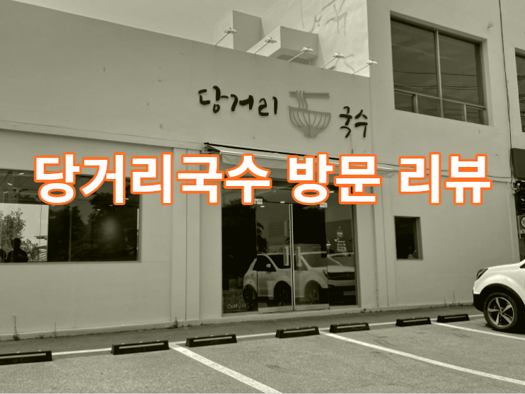  경기도 평택시 오성면 당거리국수 맛집 리뷰