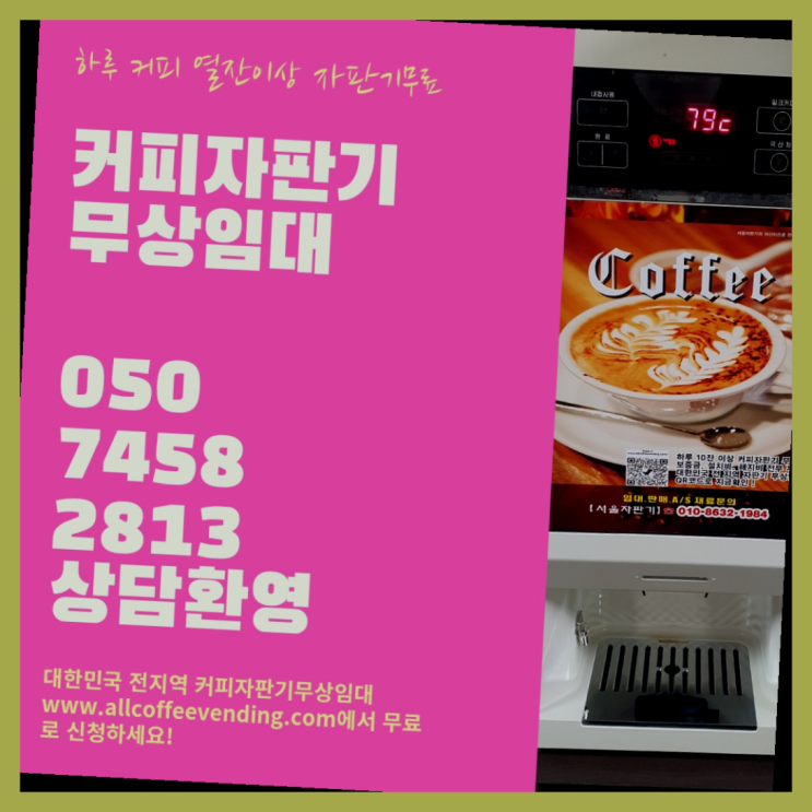 커피자판기업체 무상임대/렌탈/대여/판매 서울자판기 무상 대여하는 곳