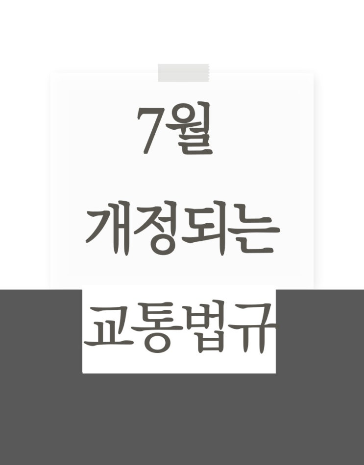  7월부터 바뀌는 과태료 비보호 우회전 포함 13가지 교통법규