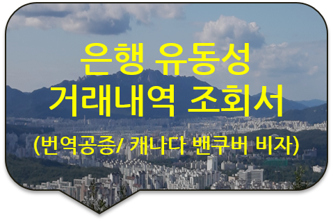 캐나다 밴쿠버 비자 신청서류, 신한은행 '유동성 거래내역 조회서'와 '경력증명서' 번역공증