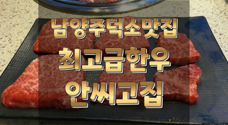  [남양주덕소맛집]안씨고집ㅣ입에서 그냥 녹아 사라지는 한우 룸식당