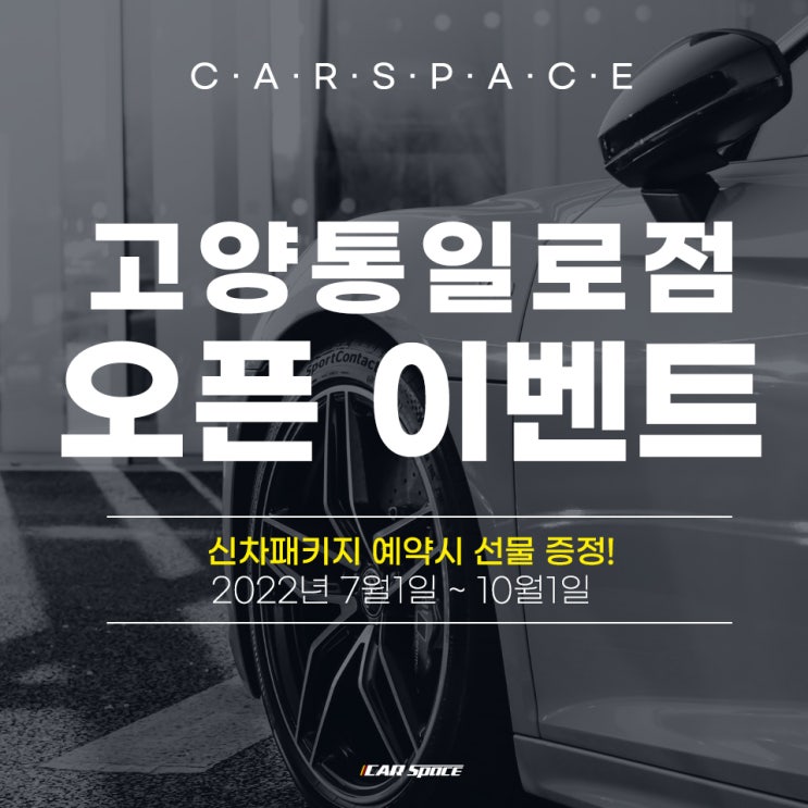  카스페이스 고양통일로점의 오픈 이벤트!