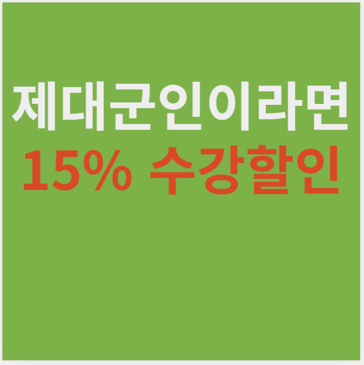  [노량진군무원학원]제대군인 15% 수강할인