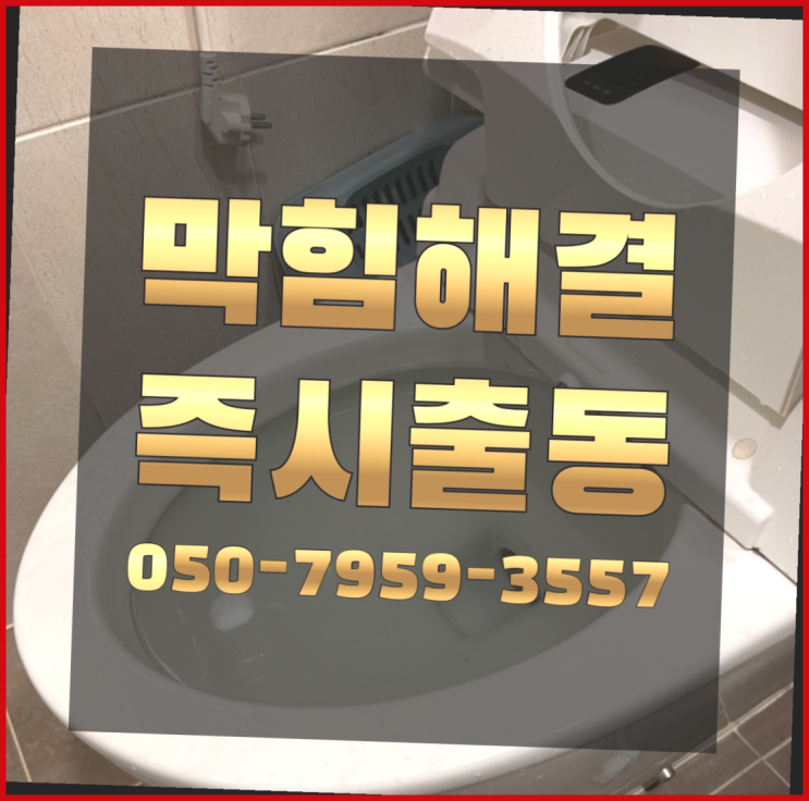  정화조배관막힘 ?변기,하수구,씽크대막힘 빠른 출장 여기가 짱이네요