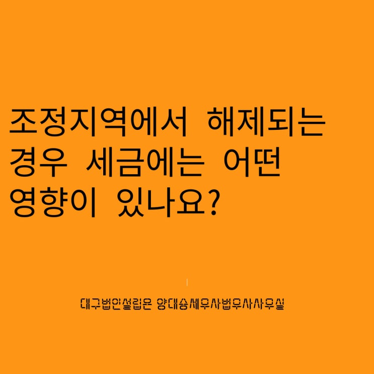 조정대상지역에서 해제되는 경우 세금관계는 어떻게 변경되나요?