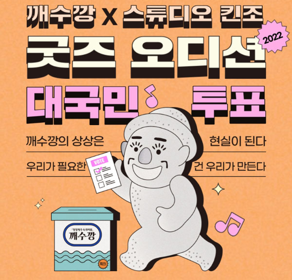 깨수깡 굿즈 투표이벤트(치킨세트등 71명)추첨,간단