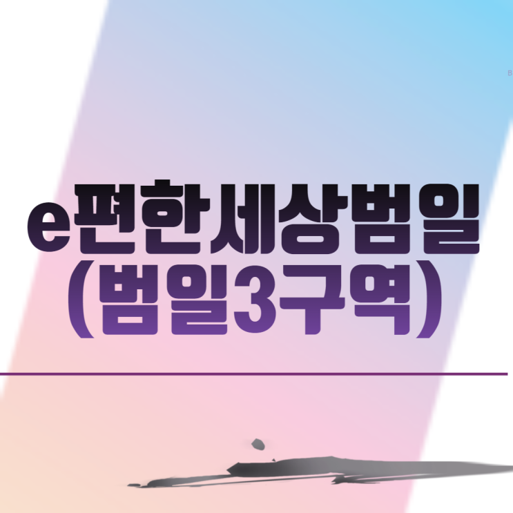  e편한세상범일 (범일3구역) 아파트 분양 일정