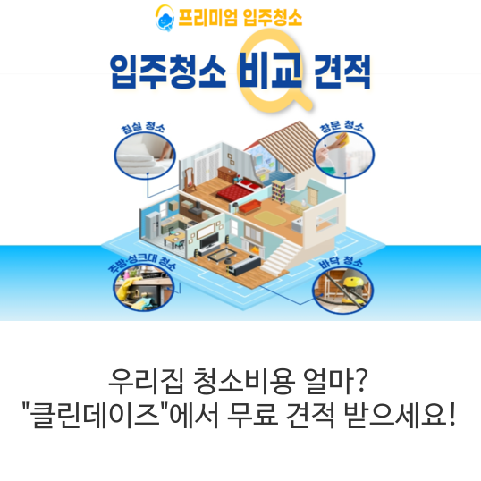 우리집 청소비용 얼마?  "클린데이즈"에서 무료 견적 받으세요!