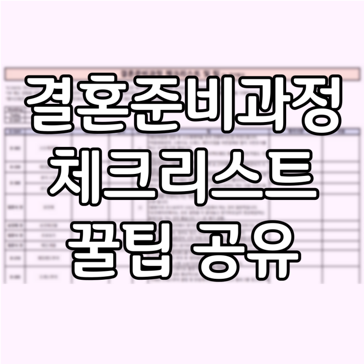  W :: 결혼준비과정 체크리스트 및 꿀팁 정보 공유