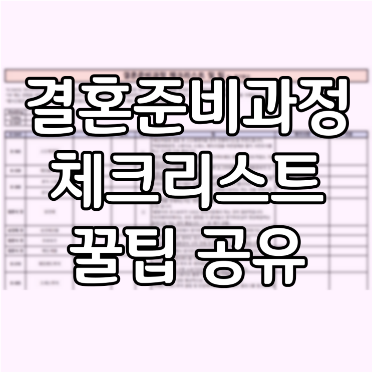 W :: 결혼준비과정 체크리스트 및 꿀팁 정보 공유