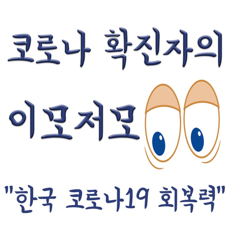 "한국 '코로나 회복력' 53개국 중 1위",방역당국은 백신접종 당부