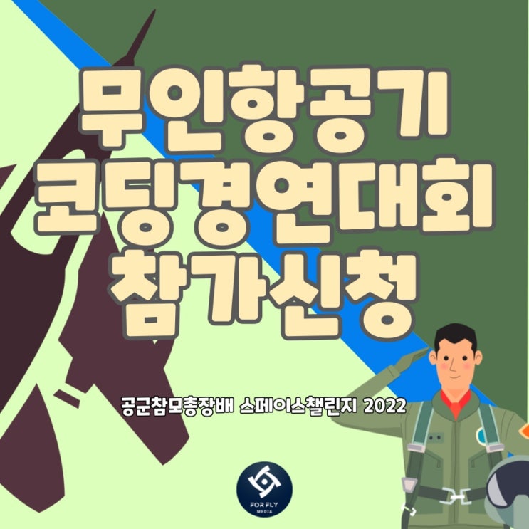  공군참모총장배 스페이스 챌린지 참가신청 방법!