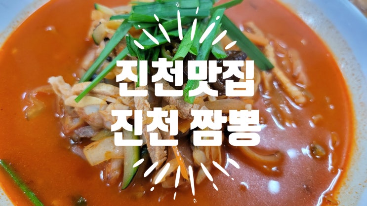  진천맛집 속이 확 풀리는 진천읍 진천짬뽕 후기
