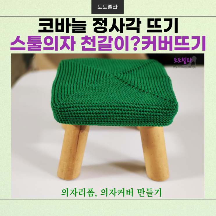  스툴 의자(미니) 천갈이? 커버 코바늘 정사각 뜨기