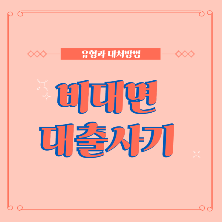  비대면 대출사기 유형과 대처방법에 대해 알아봐요