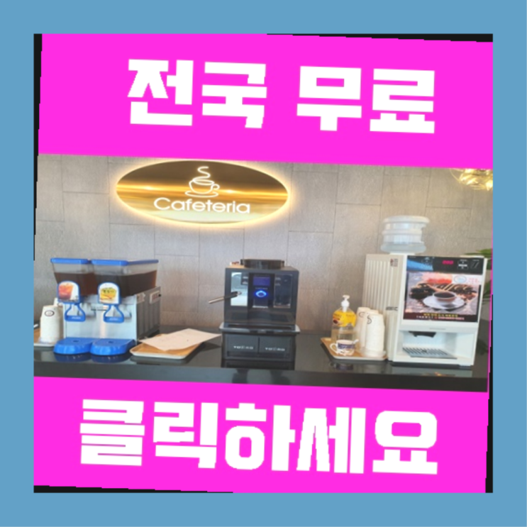 티타임커피자판기 무료임대/렌탈/대여 찐이죠