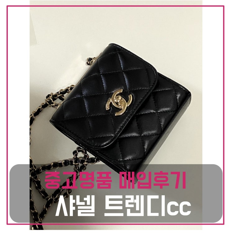  중고명품판매 샤넬 트렌디 cc 미니 체인백