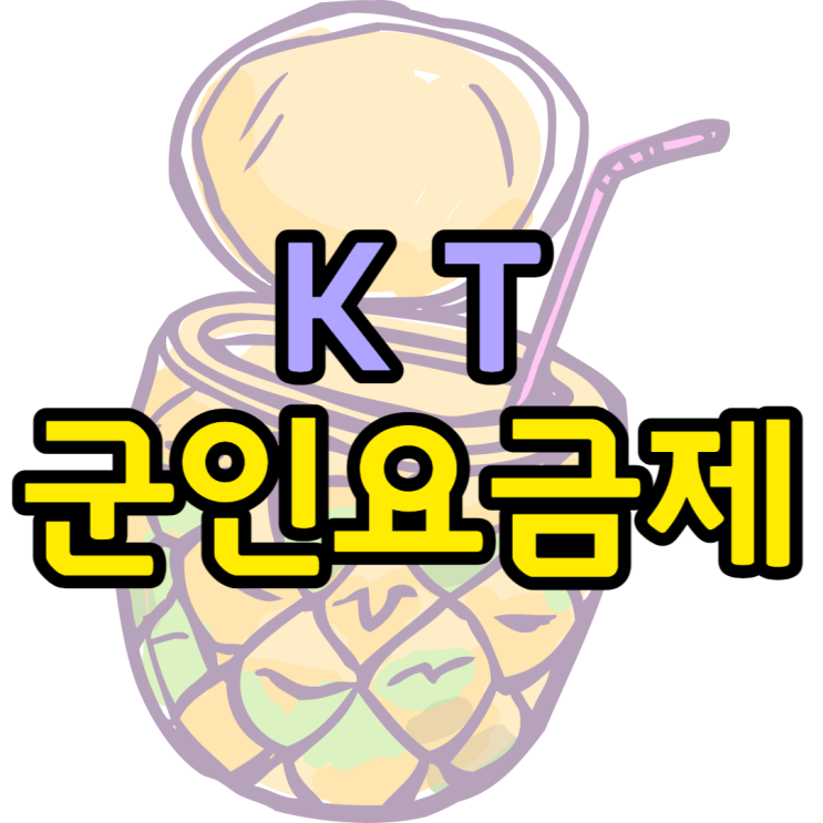 KT 군인요금제 SK LG 입대전 필수확인 KT 군인요금제 SK LG 입대전 필수확인