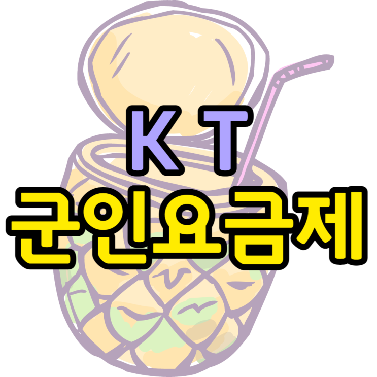 KT 군인요금제 SK LG 입대전 필수확인