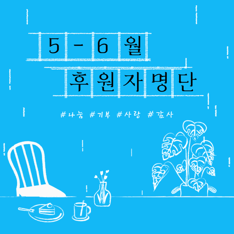 [후원자명단] 2022년 푸른나무재단 5-6월 후원자명단(2022/5/1~6/30)