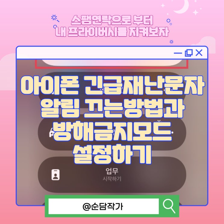  아이폰 긴급재난문자 알림 끄는방법과 방해금지모드 설정하기
