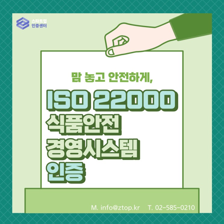 맘 놓고 안전하게, 'ISO22000(식품안전 경영시스템) 인증'