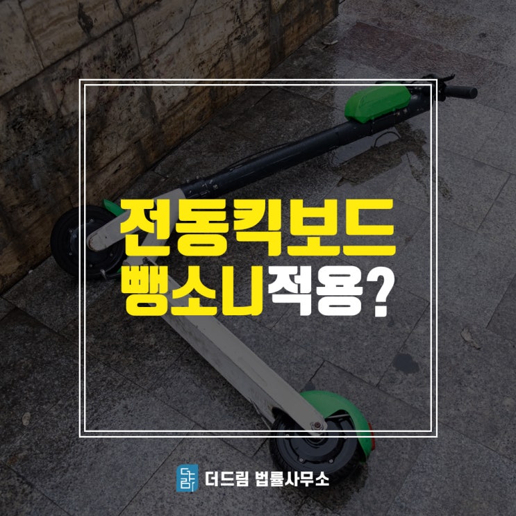  전동킥보드 뺑소니, 변호사 필요할까