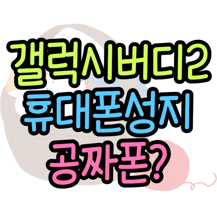 갤럭시버디2 출시 직후 공짜폰 실화 입니까? 갤럭시버디2 출시 직후 공짜폰 실화 입니까?
