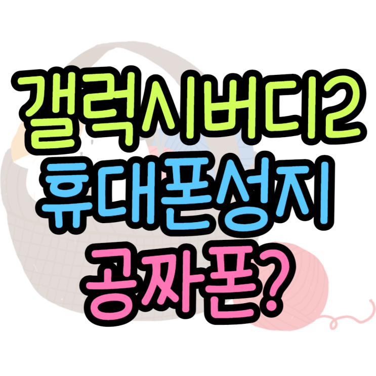 갤럭시버디2 출시 직후 공짜폰 실화 입니까?