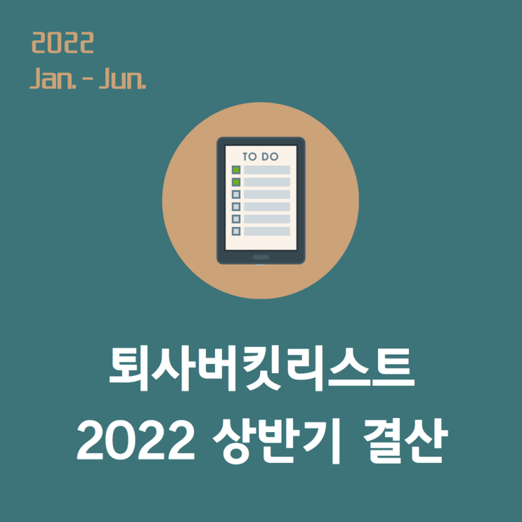 퇴사버킷리스트 2022 상반기 결산