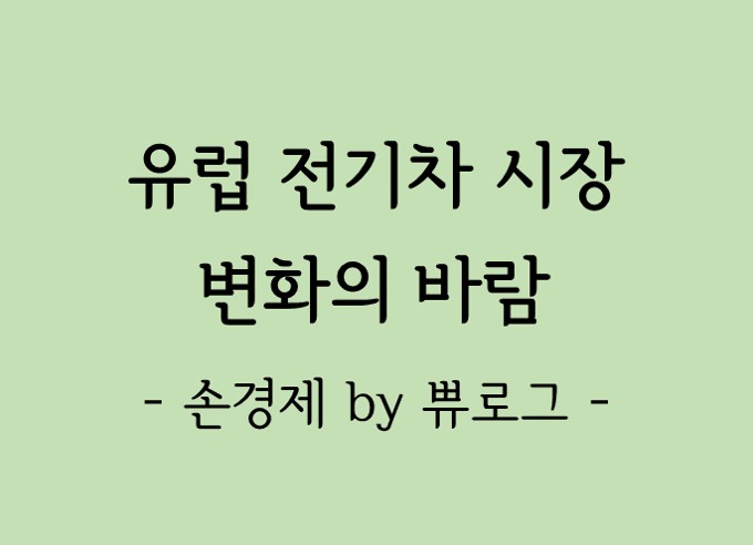  [리뷰.20] 유럽 전기차 시장 변화의 바람