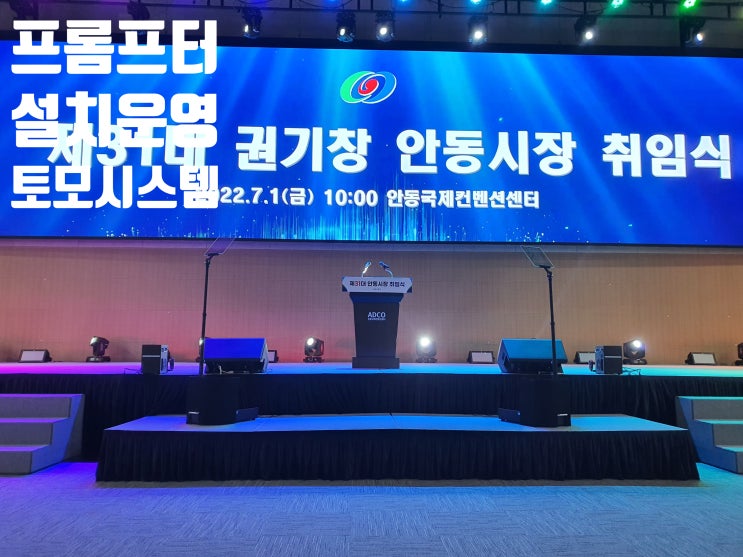 취임식 공식 행사 연설문 투명 프롬프터 모니터 임대 렌탈 설치 운영 화상회의 방송 송출 시스템 업체에서 운영 취임식 공식 행사 연설문 투명 프롬프터 모니터 임대 렌탈 설치 운영 화상회의 방송 송출 시스템 업체에서 운영