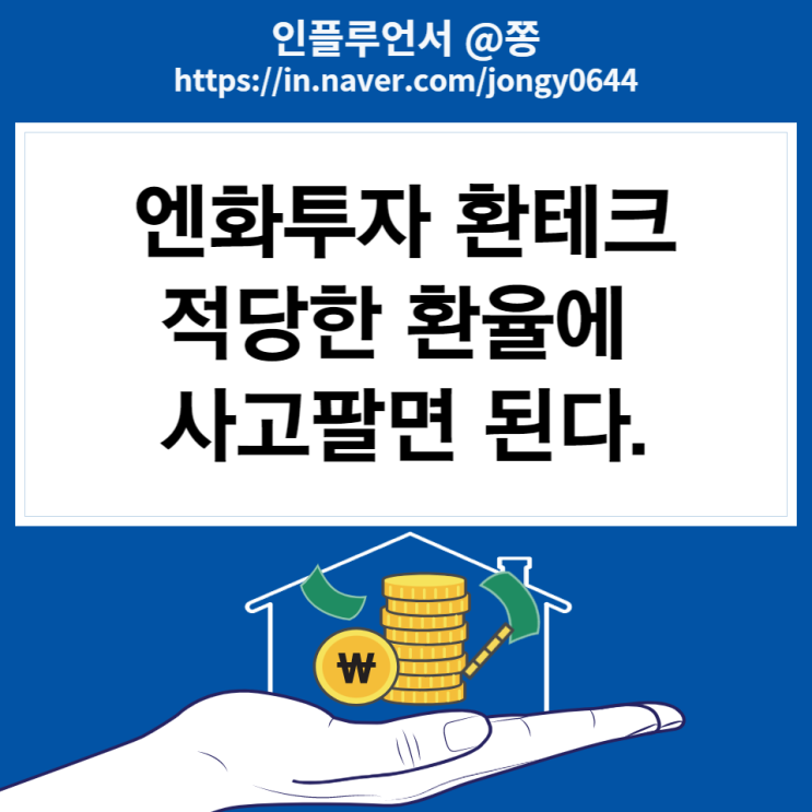 엔화투자 환테크 분할매수 기록 (+키움증권 외화환전 95% 환율우대) 엔화투자 환테크 분할매수 기록 (+키움증권 외화환전 95% 환율우대)