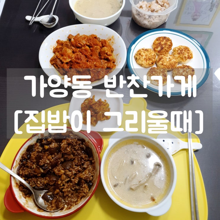  가양동 반찬가게 집밥이 그리울때 조미료 없는 수제반찬 맛집