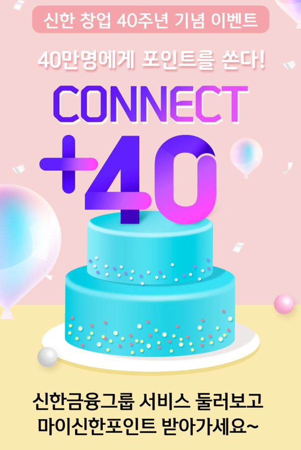 신한 40주년기념 커넥트+40 이벤트(신한포인트 ~7,777p 40만명)선착순